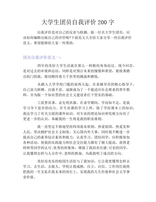 大学生团员自我评价200字