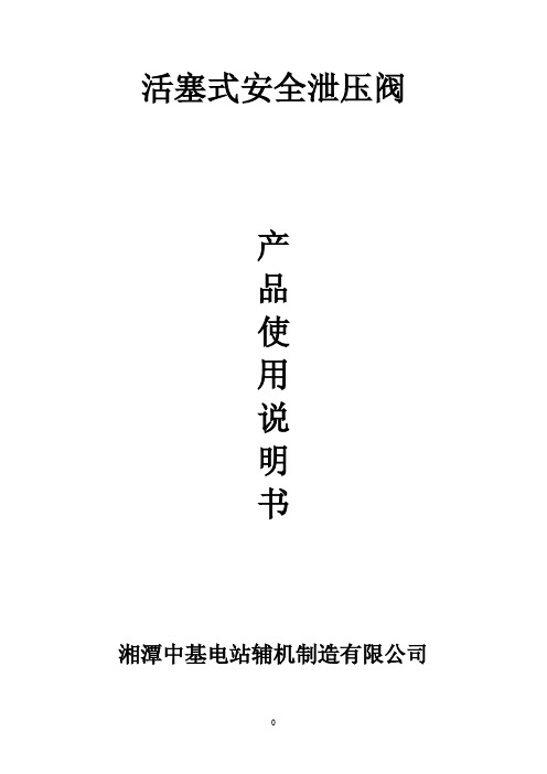活塞式泄压阀说明书