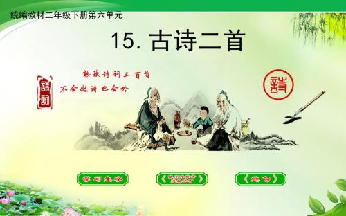 古诗两首