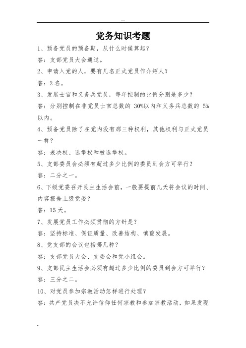党务知识题库(最新)