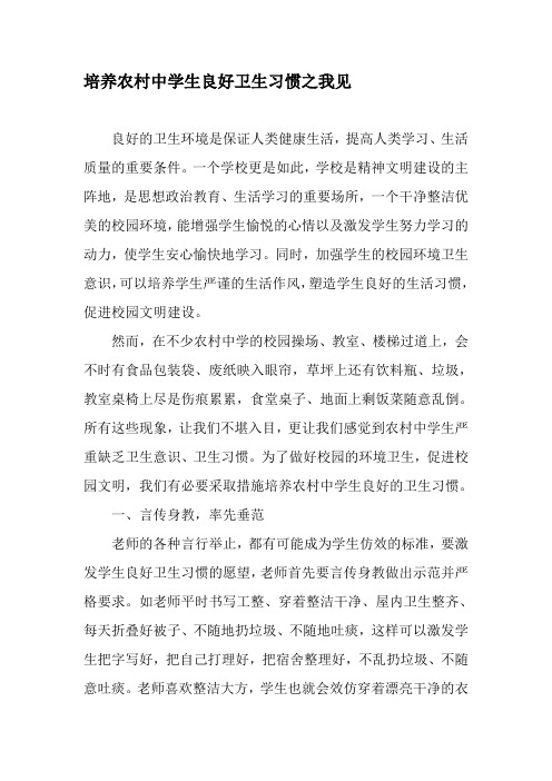 培养农村中学生良好卫生习惯之我见-精品文档