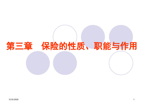 保险的性质 职能与作用