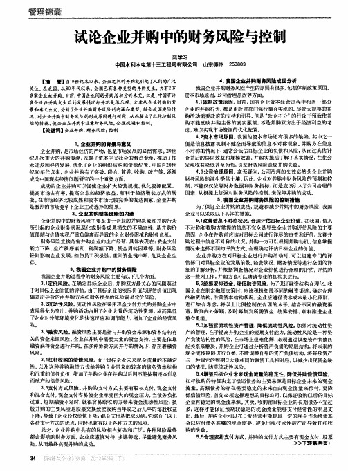 试论企业并购中的财务风险与控制