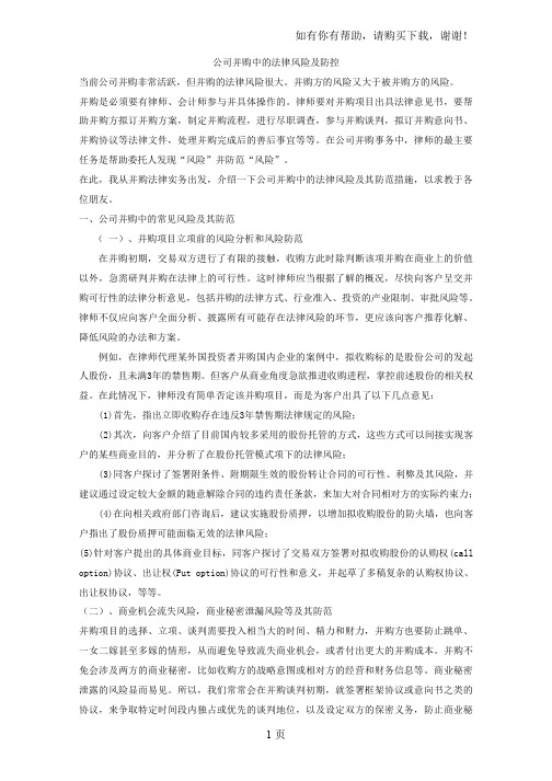 公司并购中的法律风险和防控