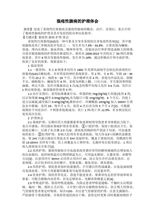 狼疮性脑病的护理体会