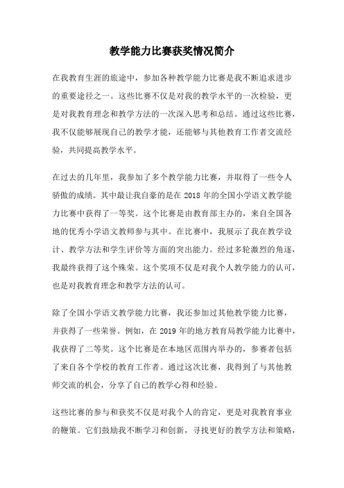 教学能力比赛获奖情况简介