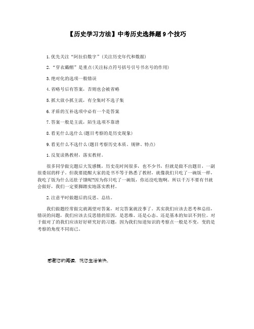 【历史学习方法】中考历史选择题9个技巧