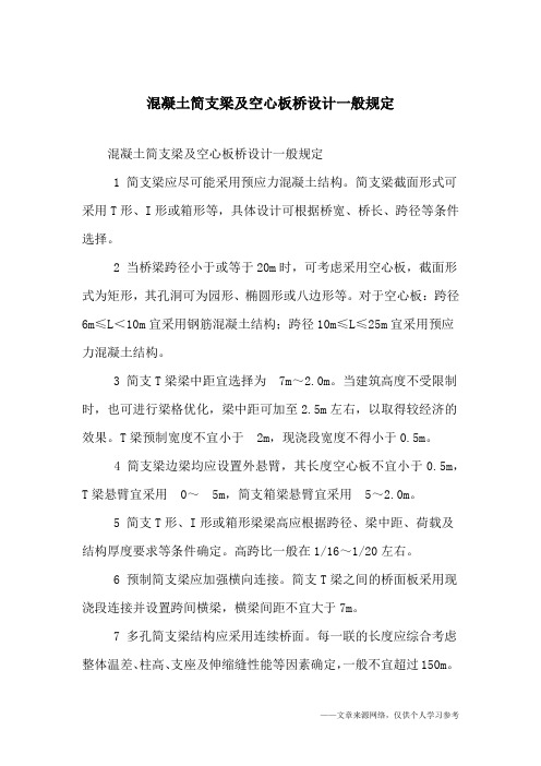 混凝土简支梁及空心板桥设计一般规定