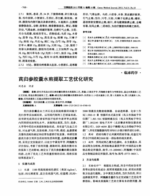 芪归参胶囊水煎提取工艺优化研究