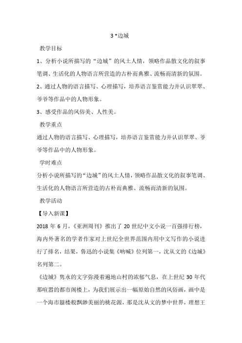 语文人教版必修五教案：3 边城2