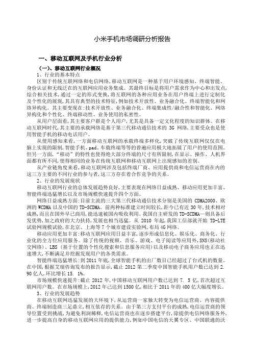 关于小米手机的市场营销调查报告