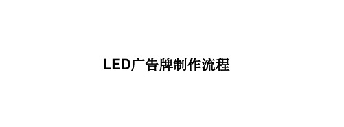 LED广告牌制作流程