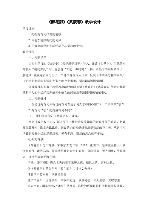 苏教版高中语文唐诗宋词选读《极其工”、“极其变”的南宋词   醉花阴(薄雾浓云愁永昼)》公开课教案_6