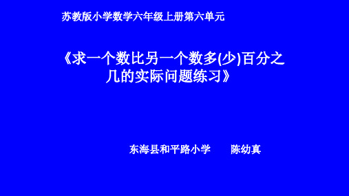 8、求一个数比另一个数多(少)百分之几的实际问题练习