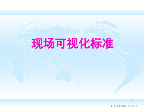 6S可视化工厂标准