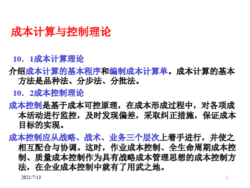 成本计算与控制理论