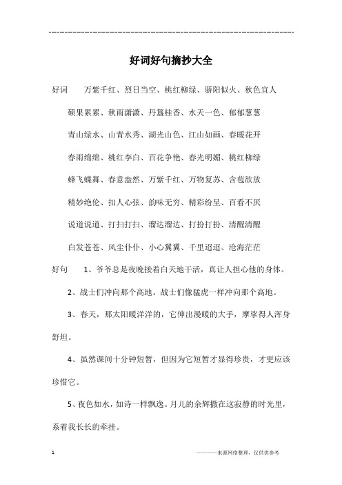 好词好句摘抄大全