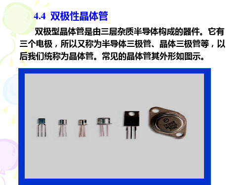 双极型晶体管————工作原理