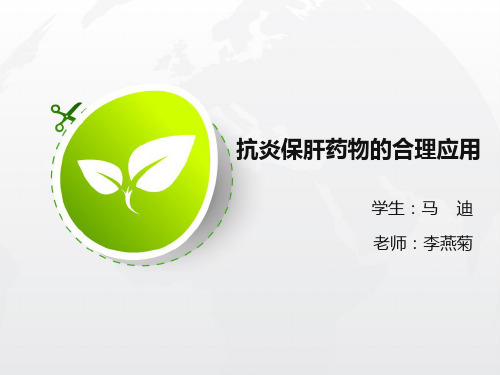 抗炎保肝药合理用药