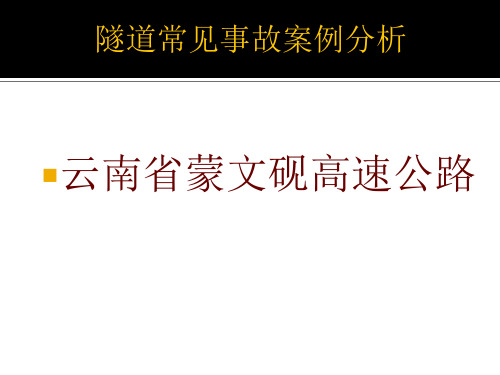 隧道常见事故案例分析培训教程演示教学