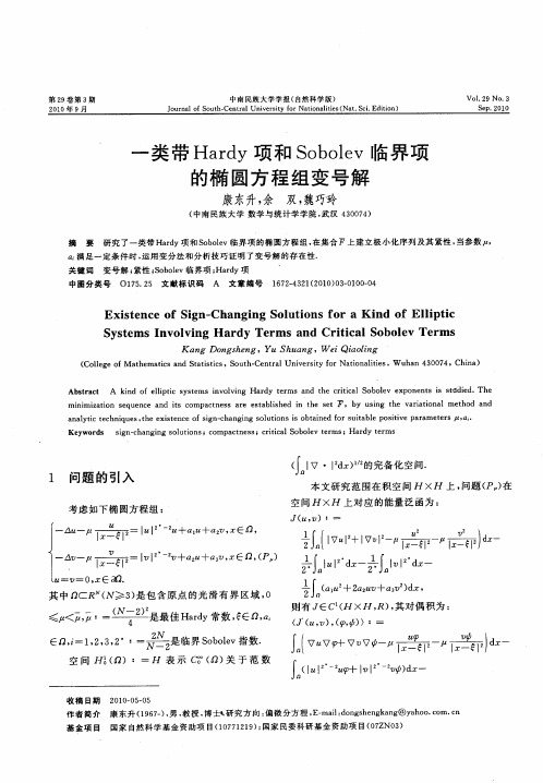 一类带Hardy项和Sobolev临界项的椭圆方程组变号解