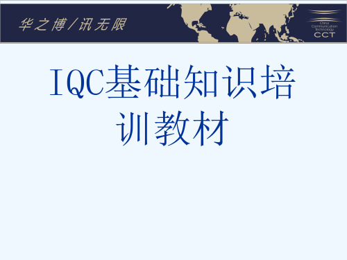IQC检验规范的培训教程