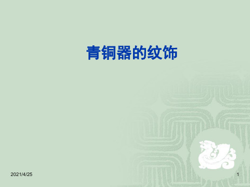 青铜器纹饰PPT精选文档