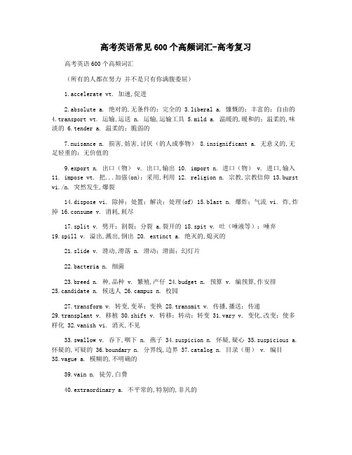 高考英语常见600个高频词汇-高考复习
