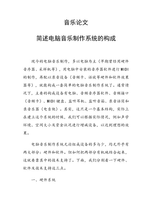 课题研究论文：音乐论文 简述电脑音乐制作系统的构成