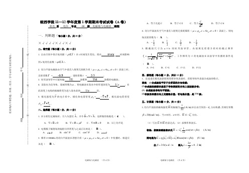 皖西学院09级电磁场与电磁波答案doc