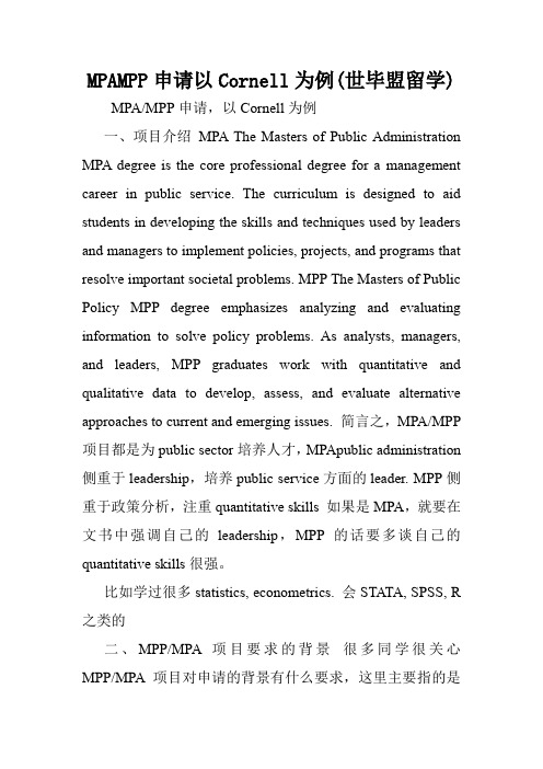 MPAMPP申请以Cornell为例(世毕盟留学).doc