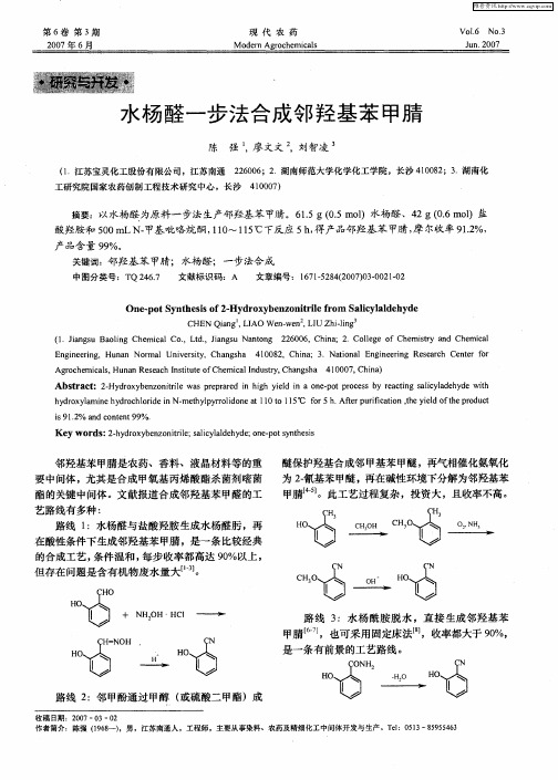 水杨醛一步法合成邻羟基苯甲腈