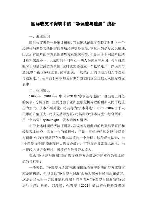 国际收支平衡表中的“净误差与遗漏”浅析