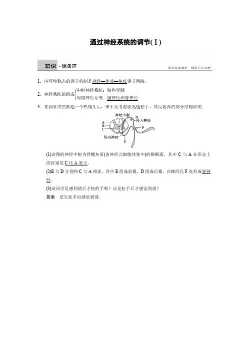 通过神经系统的调节导学案一