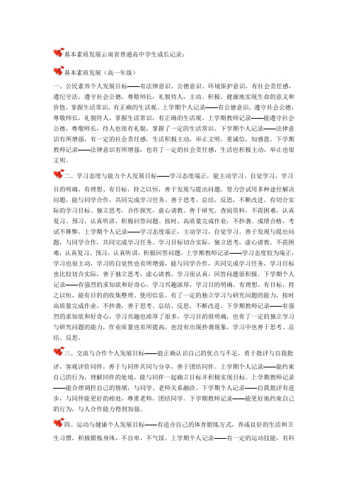 基本素质发展云南省普通高中学生成长记录