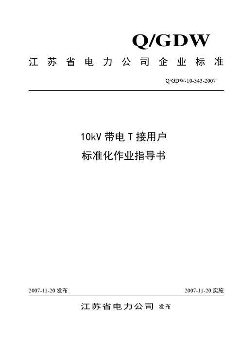 10kV带电T接用户标准化作业指导书