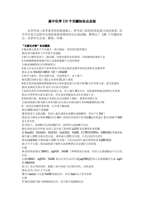 【备战2020】高中化学120个关键知识点,Word版,,7页)