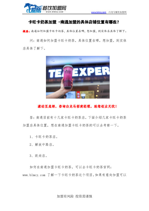 卡旺卡奶茶加盟 -南通加盟的具体店铺位置有哪些？