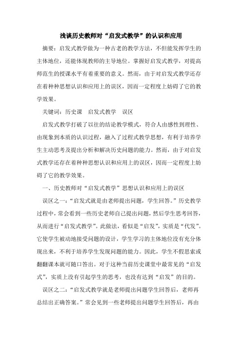 历史教师对“启发式教学”认识和应用论文