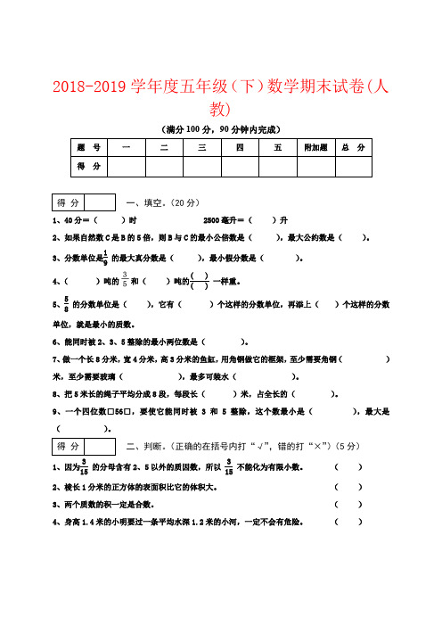 【强烈推荐】2018-2019学年度五年级(下)数学期末试卷(人教)