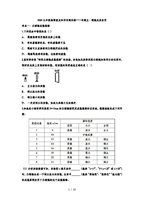 2020九年级物理重点知识专题训练——专题五：透镜及其应用