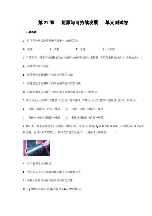 人教版九年级物理上册第22章 能源与可持续发展  单元测试卷(含答案)