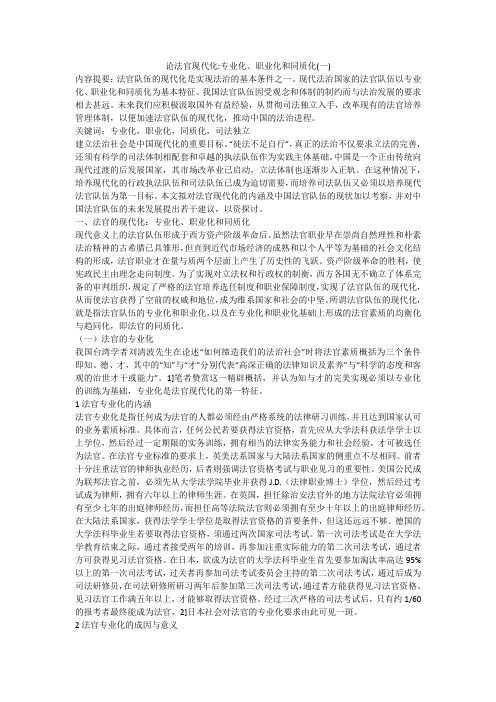 论法官现代化-专业化、职业化和同质化(一)