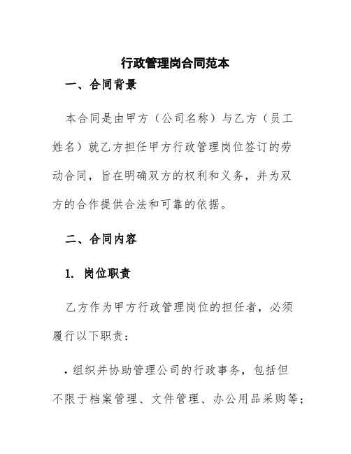 行政管理岗合同范本