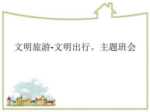文明旅游-文明出行。主题班会PPT课件