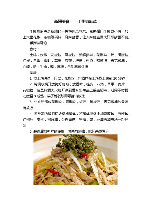 新疆美食——手撕椒麻鸡