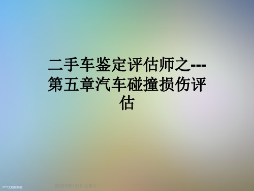 二手车鉴定评估师之---第五章汽车碰撞损伤评估