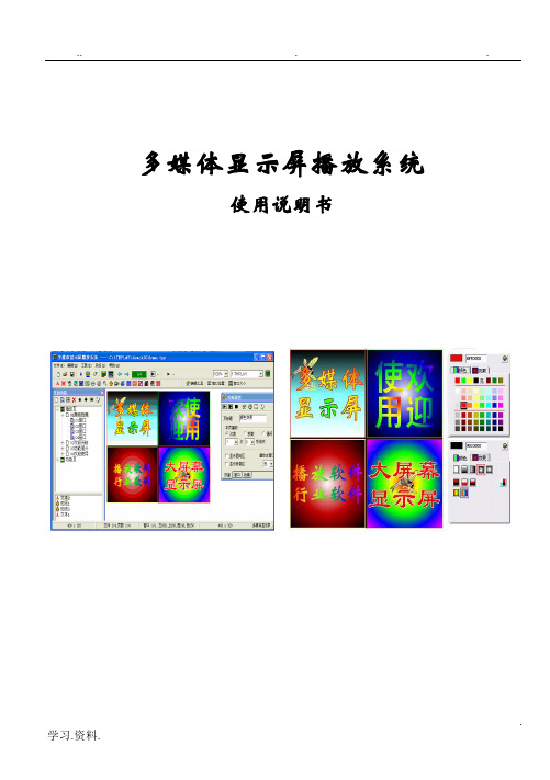 LED播放软件说明书