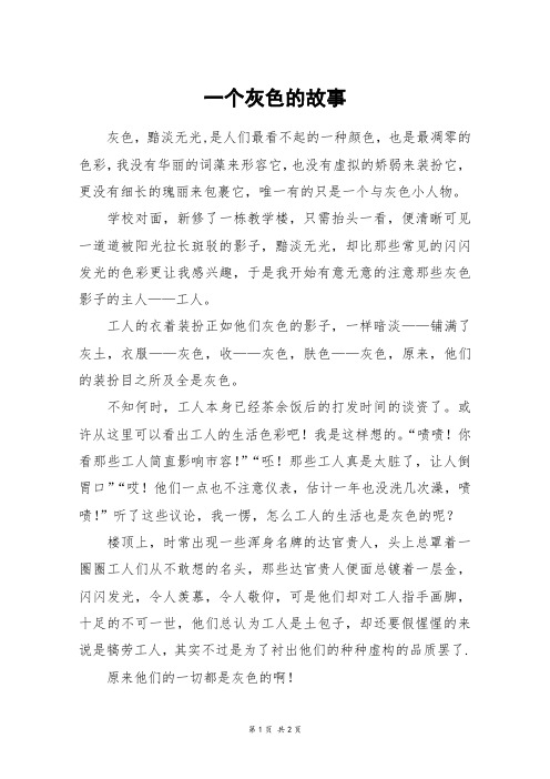 一个灰色的故事_初一作文