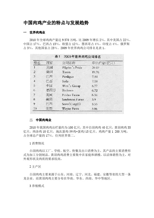 中国肉鸡产业的特点与发展趋势